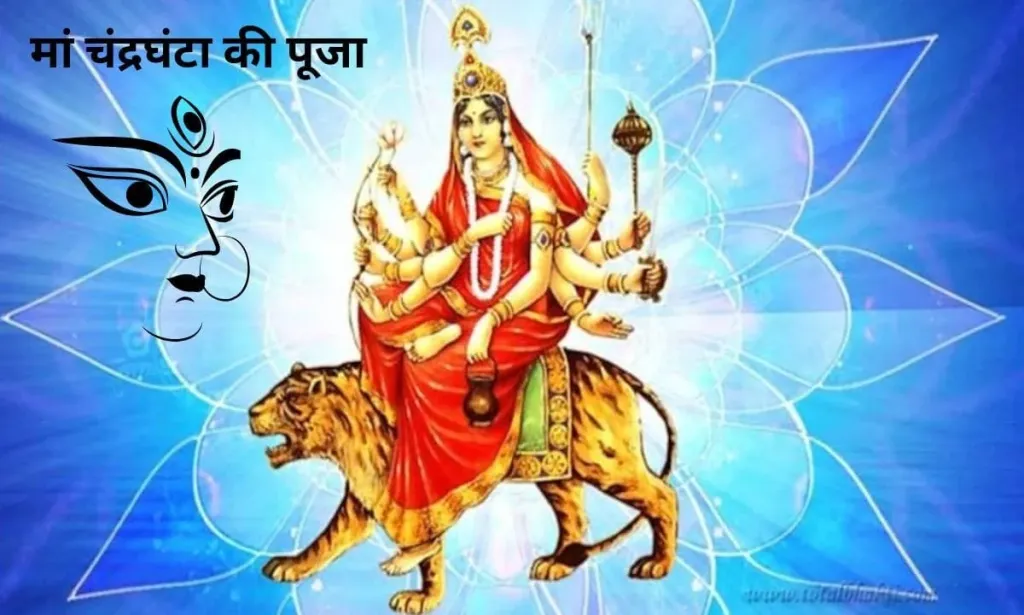 इस दिन की जाती है मां चंद्रघंटा की पूजा, देखिए इसके फायदे