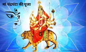 इस दिन की जाती है मां चंद्रघंटा की पूजा, देखिए इसके फायदे