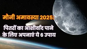 मौनी अमावस्या 2025: 144 साल बाद महाकुंभ में दुर्लभ योग, पितृदोष दूर करने के लिए करें ये उपाय