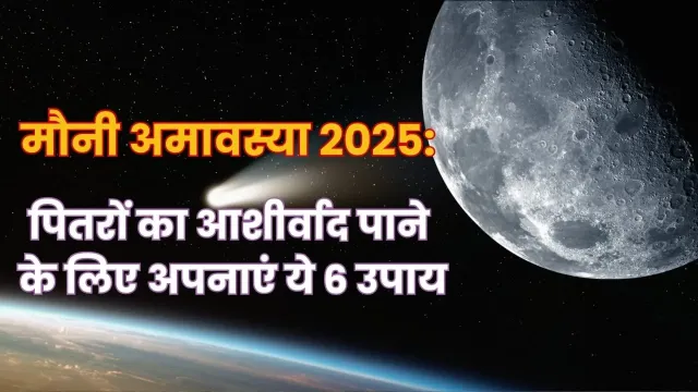 मौनी अमावस्या 2025: 144 साल बाद महाकुंभ में दुर्लभ योग, पितृदोष दूर करने के लिए करें ये उपाय