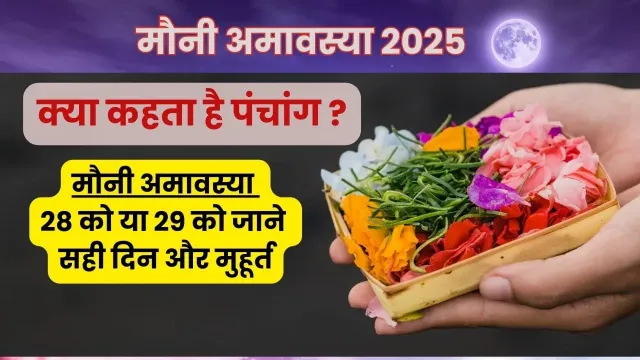 मौनी अमावस्या 2025