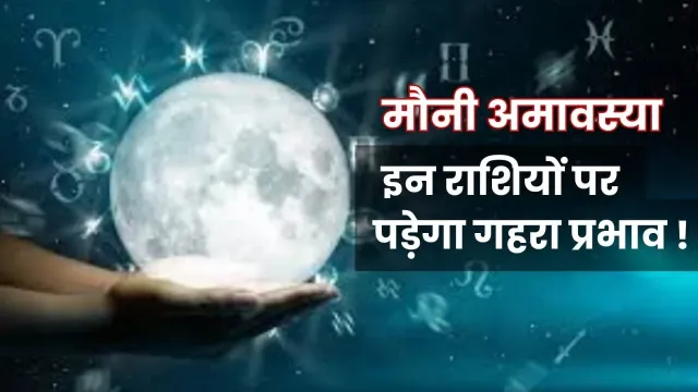 मौनी अमावस्या 2025: इन राशियों पर पड़ेगा गहरा प्रभाव, जानें खास उपाय और फायदे