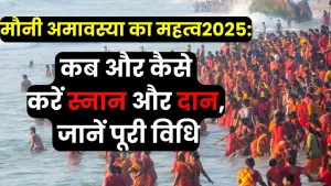 मौनी अमावस्या का क्या है महत्व, जानिए साल 2025 में मौनी अमावस्या पर कब करें स्नान और दान