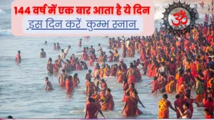 मौनी अमावस्या पर कुम्भ स्नान का महत्त्व