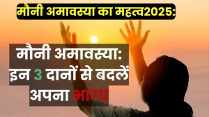 मौनी अमावस्या: करें ये 3 दान, हो जाएगा आपका कल्याण