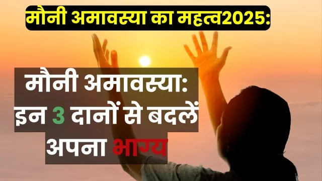 मौनी अमावस्या: करें ये 3 दान, हो जाएगा आपका कल्याण