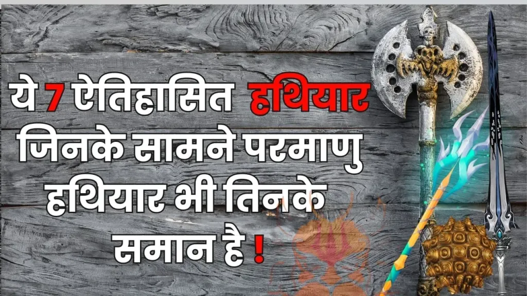 7 मिथोलॉजिकल हथियार जो आज भी अजेय हैं!