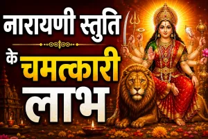 नारायणी स्तुति के चमत्कारी लाभ