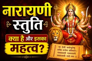 नारायणी स्तुति क्या है और इसका महत्व
