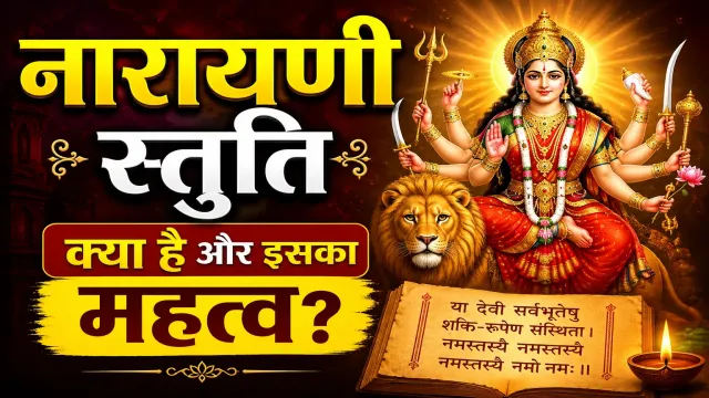 नारायणी स्तुति क्या है और इसका महत्व