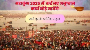 रहस्यमय स्नान अनुष्ठान: जानिए क्या नया शामिल होगा?