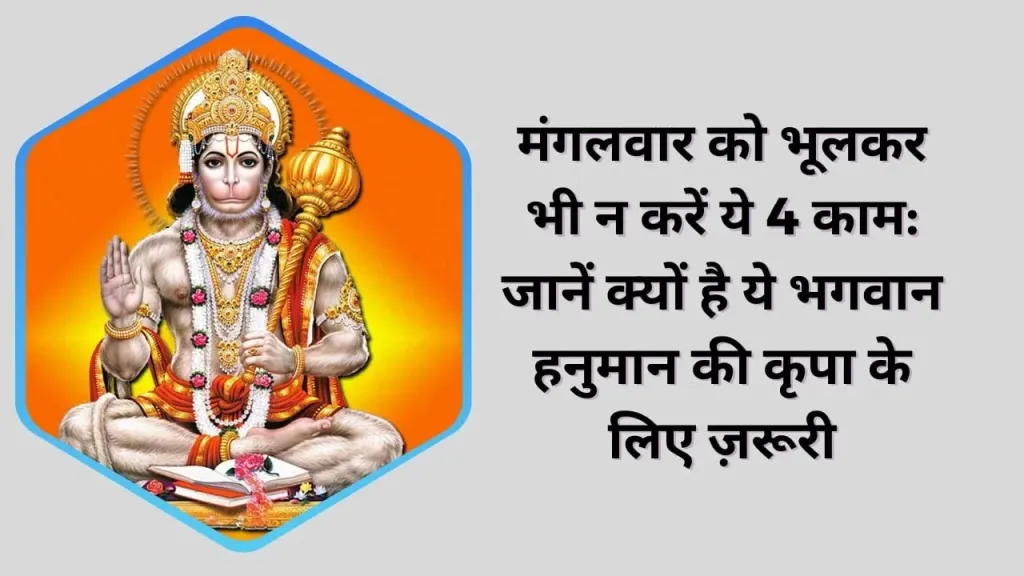 भगवान हनुमान की कृपा पाने के लिए मंगलवार को ये चार काम भूलकर भी न करें