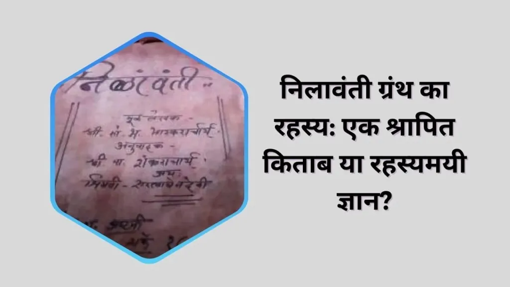 निलावंती ग्रंथ का रहस्य: एक श्रापित किताब या रहस्यमयी ज्ञान?
