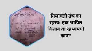 निलावंती ग्रंथ का रहस्य: एक श्रापित किताब या रहस्यमयी ज्ञान?