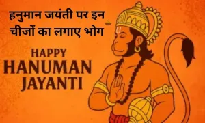 हनुमान जयंती पर इन चीजों का लगाए भोग, मिलेगा भरपूर आशीर्वाद