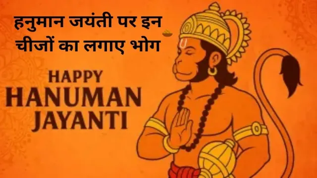 हनुमान जयंती पर इन चीजों का लगाए भोग, मिलेगा भरपूर आशीर्वाद