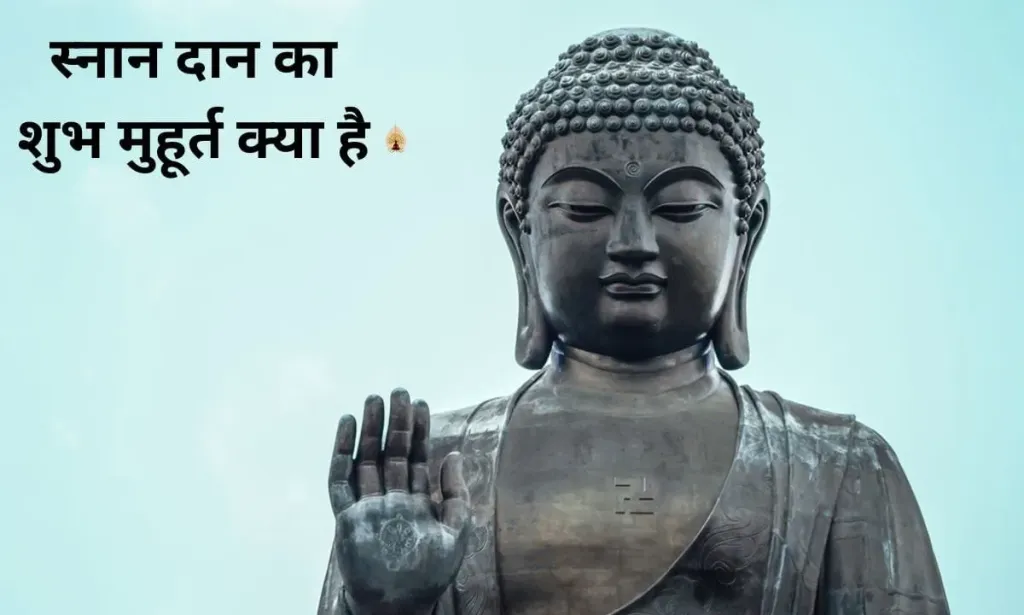 बुद्ध पूर्णिमा पर, स्नान दान का शुभ मुहूर्त क्या है