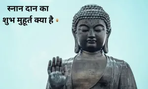 बुद्ध पूर्णिमा पर, स्नान दान का शुभ मुहूर्त क्या है