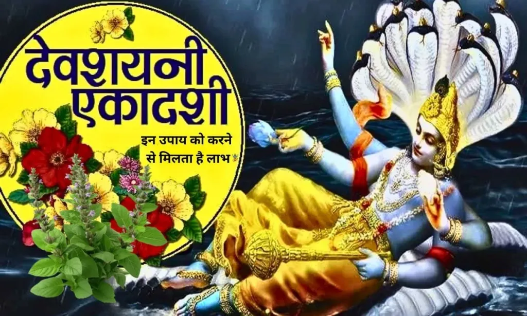 देवशयनी एकादशी पर, इन उपाय को करने से मिलता है लाभ