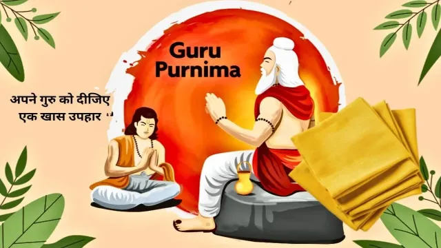 गुरु पूर्णिमा पर, अपने गुरु को दीजिए एक खास उपहार