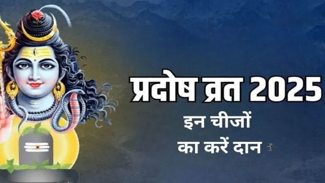 प्रदोष व्रत पर, इन चीजों का करें दान