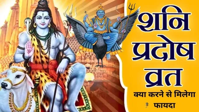 शनि प्रदोष व्रत पर, क्या करने से मिलेगा फायदा