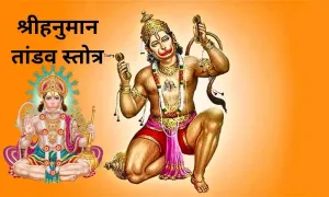 तीसरे बड़े मंगलवार को, करें श्रीहनुमान तांडव स्तोत्र