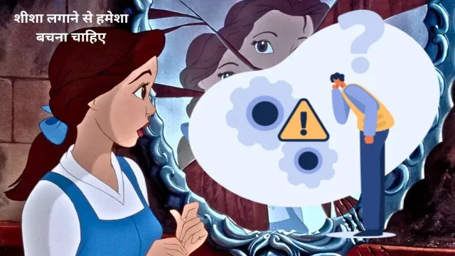 इस दिशा में, शीशा लगाने से हमेशा बचना चाहिए
