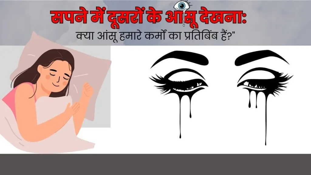 सपने में दूसरों के आंसू: क्या यह संकेत है या मात्र एक मनोवैज्ञानिक परिघटना?