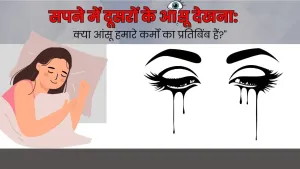 सपने में दूसरों के आंसू: क्या यह संकेत है या मात्र एक मनोवैज्ञानिक परिघटना?