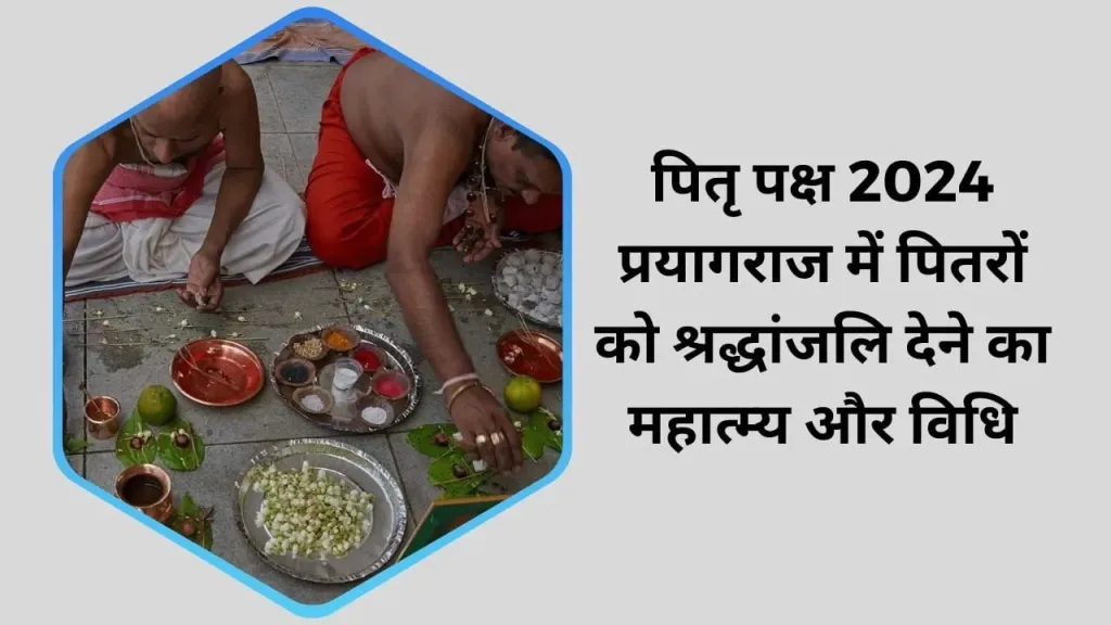 पितृ पक्ष 2024: कुंभ नगरी प्रयागराज में पितरों को अर्पित करें श्रद्धांजलि