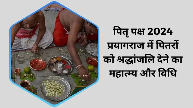 पितृ पक्ष 2024: कुंभ नगरी प्रयागराज में पितरों को अर्पित करें श्रद्धांजलि