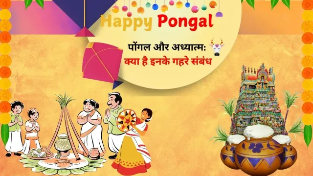 पोंगल का आध्यात्मिक महत्व क्या है?