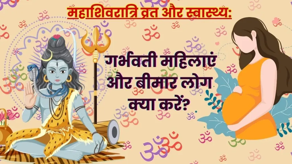 महाशिवरात्रि व्रत का महत्व और इसके नियम