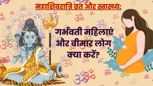 महाशिवरात्रि व्रत का महत्व और इसके नियम