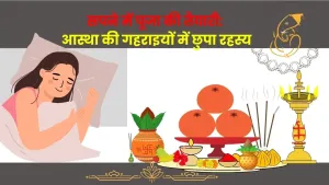 सपने में पूजा की तैयारी: आस्था की गहराइयों में छुपा रहस्य