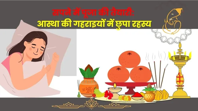 सपने में पूजा की तैयारी: आस्था की गहराइयों में छुपा रहस्य