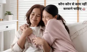 घर की बेटियों से कौन-कौन से काम नहीं करवाने चाहिए, जल्दी से देख लीजिए