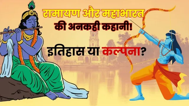 रामायण और महाभारत का रहस्यमयी सच!