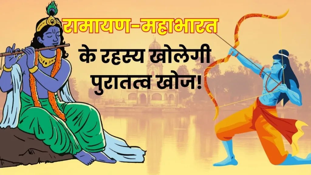 क्या रामायण और महाभारत के किस्से कोई पुरातात्विक स्थल से साबित होते हैं