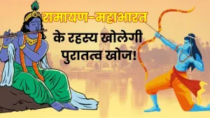 क्या रामायण और महाभारत के किस्से कोई पुरातात्विक स्थल से साबित होते हैं