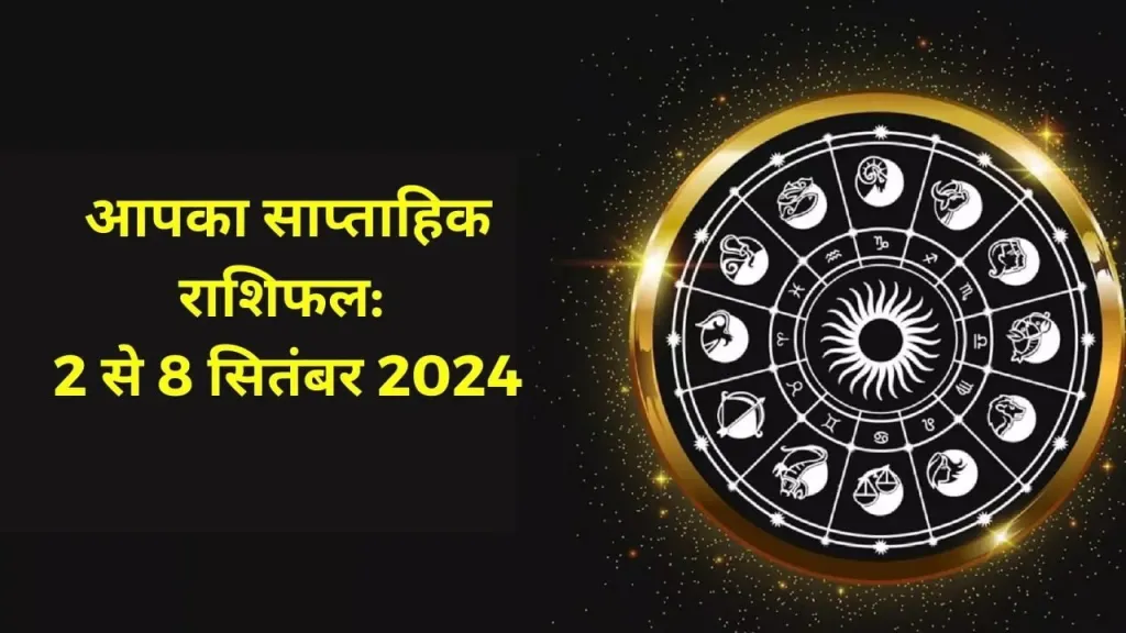 आपका साप्ताहिक राशिफल: 2 से 8 सितंबर 2024