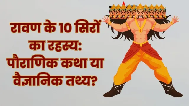क्या रावण के पास वास्तव में 10 सिर थे? जानिए सच्चाई!