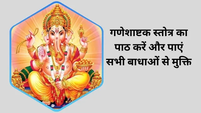 गणेशाष्टक स्तोत्र: बुधवार को गणेश पूजा के दौरान इसका पाठ करने से मिलती है सभी बाधाओं से मुक्ति