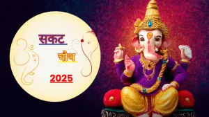 सकट चौथ 2025