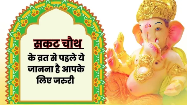 सकट चौथ का व्रत रखने से पहले जरूर जानें ये बातें!
