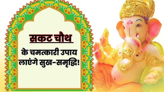 सकट चौथ के इन उपायों से आएगी सुख-समृद्धि