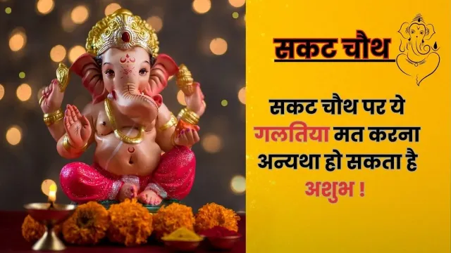 सकट चौथ के दिन इन बातों का रखें ध्यान, वरना हो सकता है अनिष्ट!