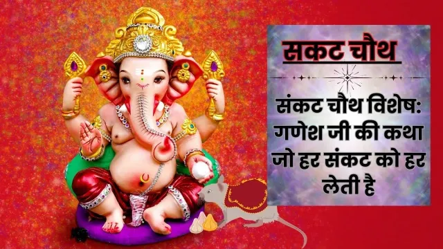 सकट चौथ पर गणेश जी की यह कथा: