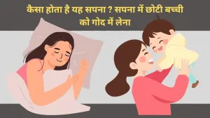 सपना में छोटी बच्ची को गोद में लेना: क्या है इसका गहरा अर्थ?